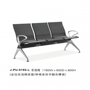 排椅、机场椅